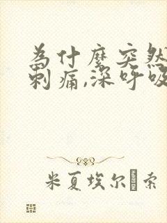 为什么突然胸口刺痛,深呼吸也痛