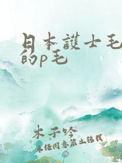 日本护士毛茸茸的p毛
