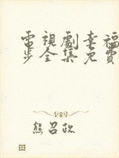 电视剧幸福的脚步全集免费
