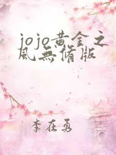 jojo黄金之风无修版