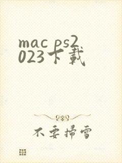 mac ps2023下载