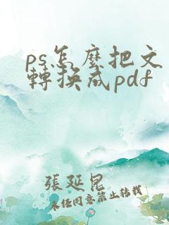 ps怎么把文件转换成pdf