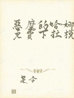 恶魔的哈娜漫画免费下拉模式在线观看