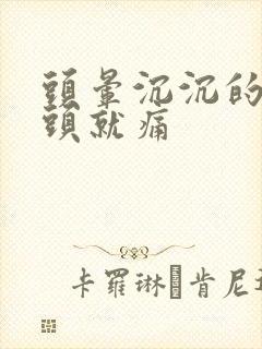头晕沉沉的摇头头就痛