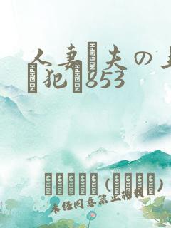 人妻が夫の上司に犯さ853