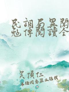 民调局异闻录之勉传阅读全文