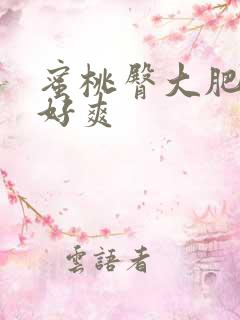 蜜桃臀大肥屁股好爽
