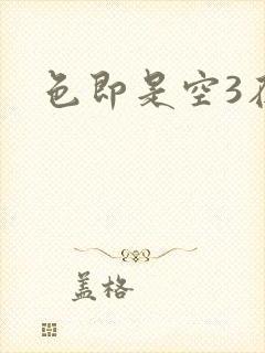 色即是空3在线