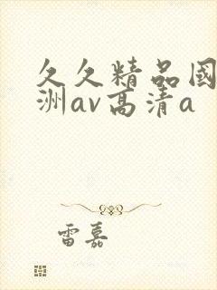 久久精品国产亚洲av高清a