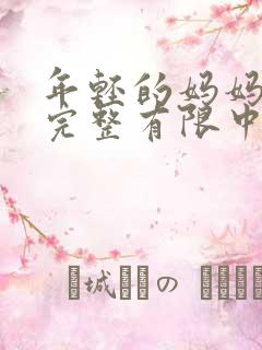 年轻的妈妈5在完整有限中字第4
