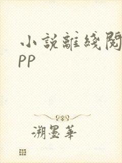 小说离线阅读app