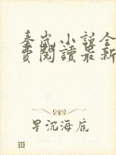 秦岚小说全文免费阅读最新章节
