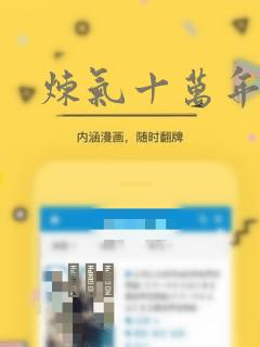 炼气十万年漫画