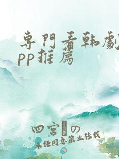 专门看韩剧的app推荐