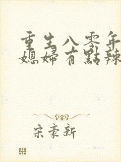 重生八零年代 媳妇有点辣