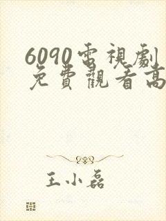 6090电视剧免费观看高清