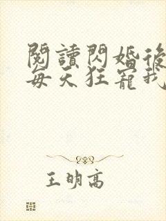 阅读闪婚后大叔每天狂宠我全文