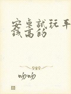 安卓试玩平台赚钱高的