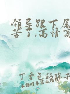 领导跟下属说辛苦了,高情商回复