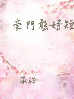 豪门憨婿短剧