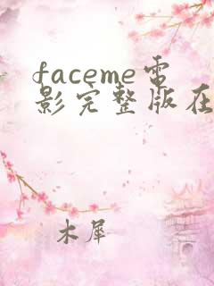 faceme电影完整版在线观看