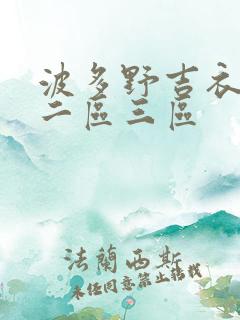 波多野吉衣在线二区三区