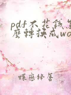 pdf不花钱怎么转换成word