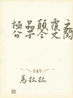 极品颠覆之风流公子全文阅读