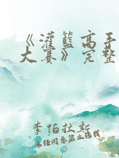 《灌篮高手全国大赛》完整版电影在