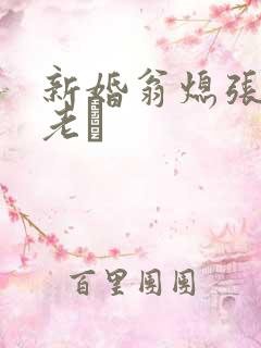 新婚翁熄张敏和老朳