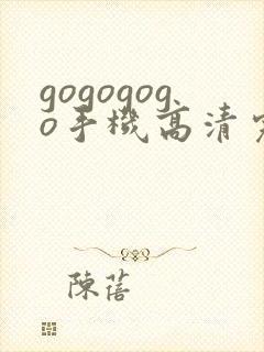 gogogogo手机高清完整版在线观看
