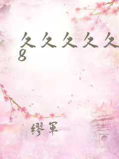 久久久久久久98