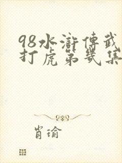 98水浒传武松打虎第几集
