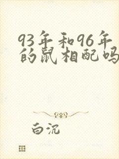 93年和96年的鼠相配吗