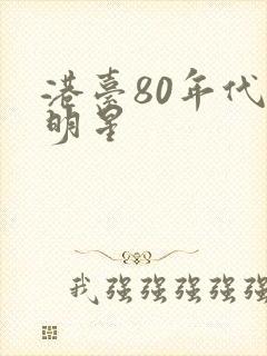 港台80年代女明星