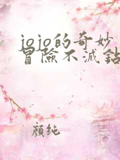 jojo的奇妙冒险不灭钻石是第几部