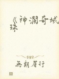 《神澜奇域无双珠