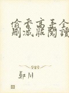 偷香高手全文无删减版阅读