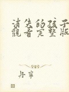 消失的孩子免费观看完整版电视剧