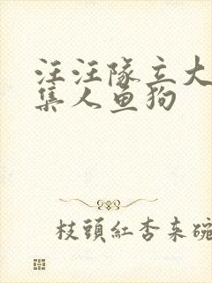 汪汪队立大功全集人鱼狗
