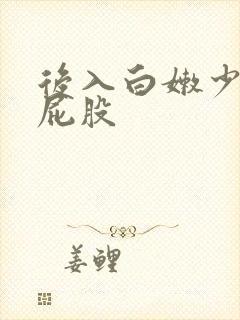 后入白嫩少妇大屁股
