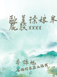 欧美徐娘半老大屁股xxxx