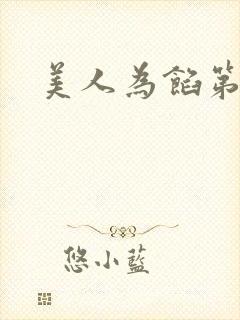 美人为馅第2季