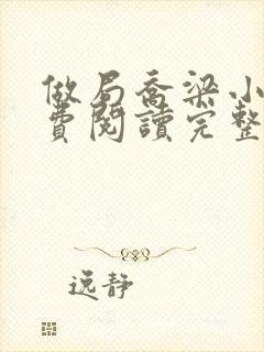 做局乔梁小说免费阅读完整版