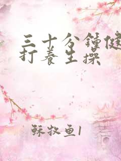 三十分钟健康拍打养生操