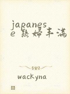 japanese 熟妇丰满多毛
