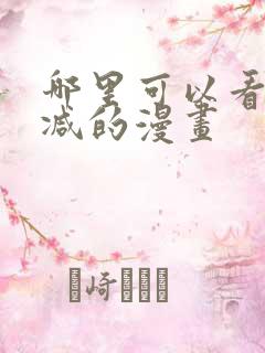 哪里可以看未删减的漫画