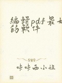 编辑pdf最好的软件