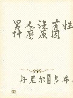 男人没有性欲是什么原因
