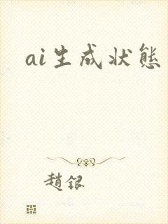 ai生成状态图